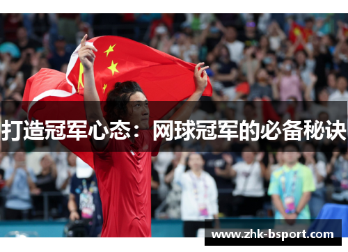打造冠军心态：网球冠军的必备秘诀