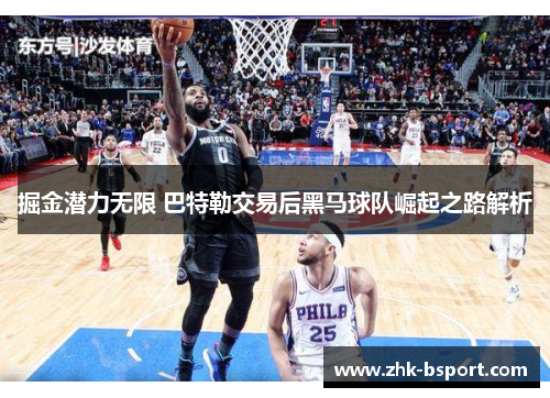 掘金潜力无限 巴特勒交易后黑马球队崛起之路解析