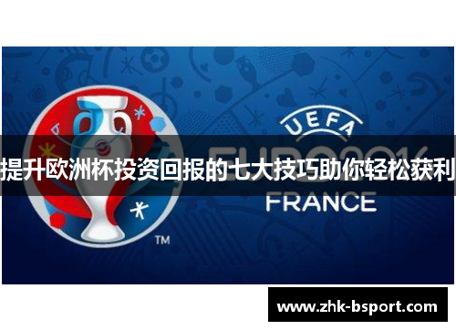 提升欧洲杯投资回报的七大技巧助你轻松获利