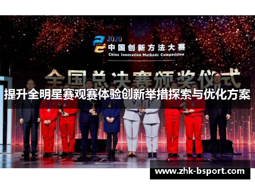 提升全明星赛观赛体验创新举措探索与优化方案