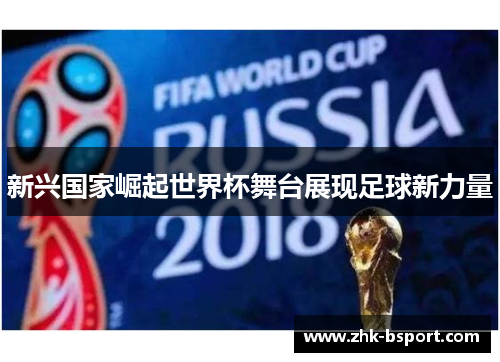 新兴国家崛起世界杯舞台展现足球新力量