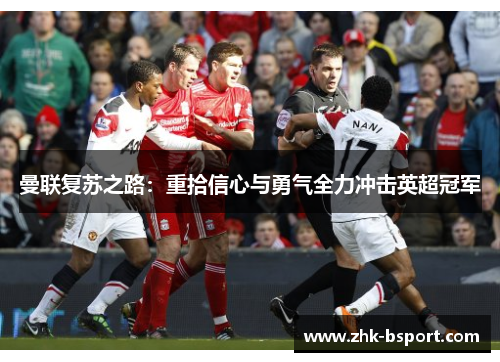 曼联复苏之路：重拾信心与勇气全力冲击英超冠军