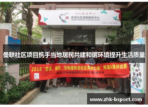 曼联社区项目携手当地居民共建和谐环境提升生活质量