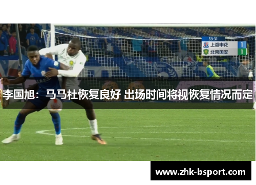 李国旭：马马杜恢复良好 出场时间将视恢复情况而定