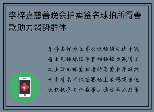 李梓嘉慈善晚会拍卖签名球拍所得善款助力弱势群体
