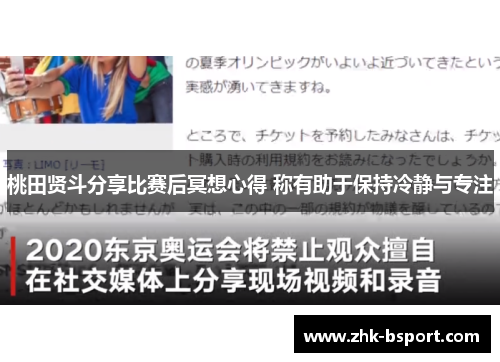 桃田贤斗分享比赛后冥想心得 称有助于保持冷静与专注 桃田贤斗分享比赛后冥想心得 称有助于保持冷静与专注
