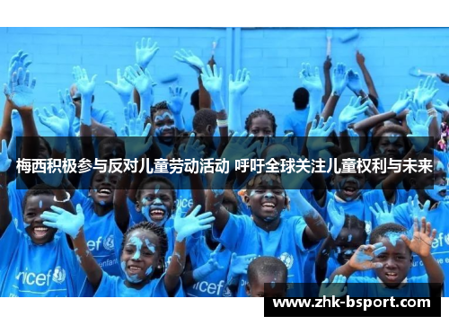 梅西积极参与反对儿童劳动活动 呼吁全球关注儿童权利与未来