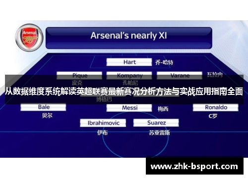 从数据维度系统解读英超联赛最新赛况分析方法与实战应用指南全面