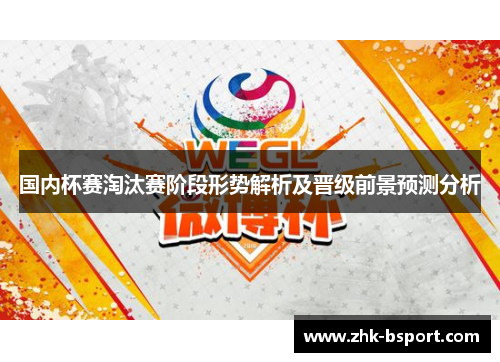 国内杯赛淘汰赛阶段形势解析及晋级前景预测分析