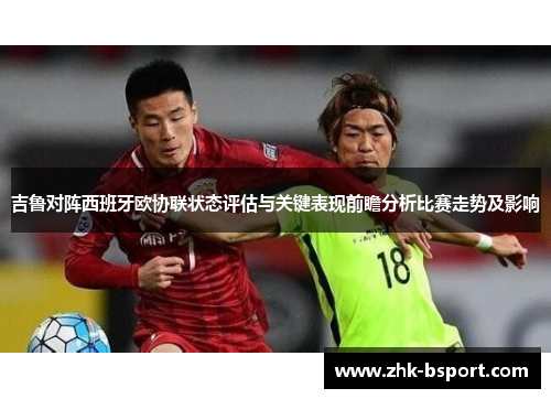 吉鲁对阵西班牙欧协联状态评估与关键表现前瞻分析比赛走势及影响 吉鲁对阵西班牙欧协联状态评估与关键表现前瞻分析比赛走势及影响