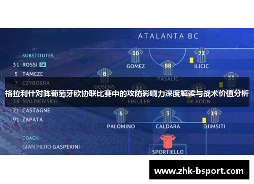 格拉利什对阵葡萄牙欧协联比赛中的攻防影响力深度解读与战术价值分析 格拉利什对阵葡萄牙欧协联比赛中的攻防影响力深度解读与战术价值分析