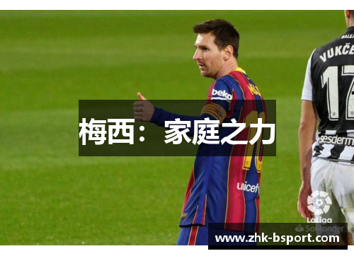 梅西：家庭之力