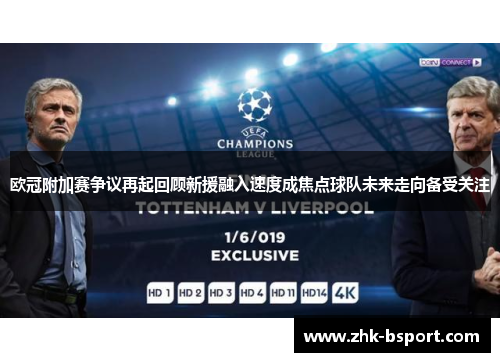 欧冠附加赛争议再起回顾新援融入速度成焦点球队未来走向备受关注