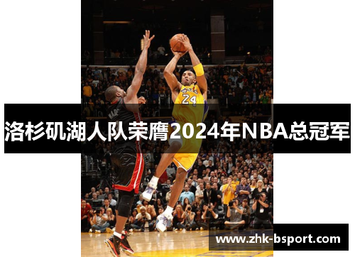 洛杉矶湖人队荣膺2024年NBA总冠军