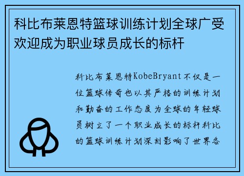 科比布莱恩特篮球训练计划全球广受欢迎成为职业球员成长的标杆 科比布莱恩特篮球训练计划全球广受欢迎成为职业球员成长的标杆