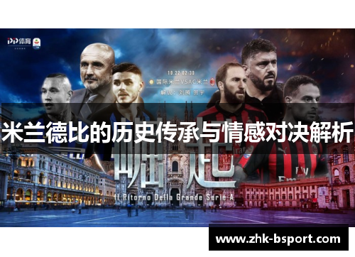 米兰德比的历史传承与情感对决解析 米兰德比的历史传承与情感对决解析