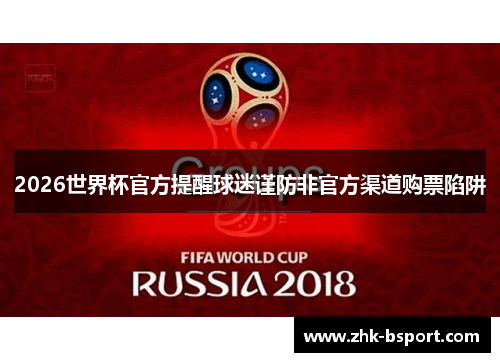 2026世界杯官方提醒球迷谨防非官方渠道购票陷阱