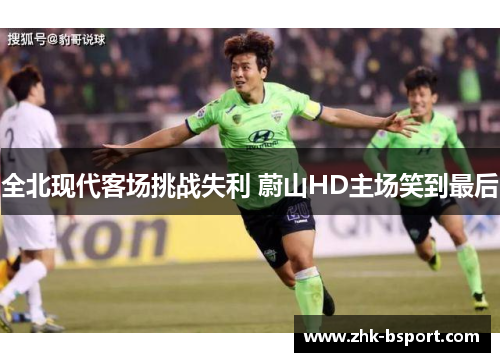 全北现代客场挑战失利 蔚山HD主场笑到最后 全北现代客场挑战失利 蔚山HD主场笑到最后
