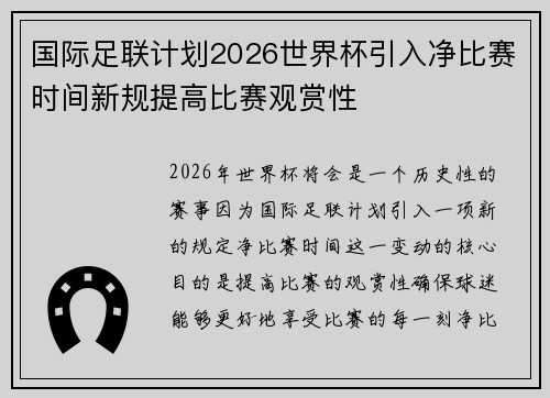 国际足联计划2026世界杯引入净比赛时间新规提高比赛观赏性 国际足联计划2026世界杯引入净比赛时间新规提高比赛观赏性