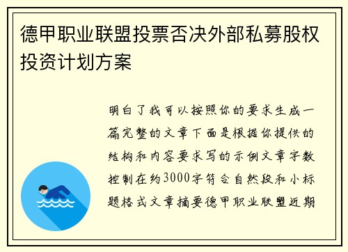 德甲职业联盟投票否决外部私募股权投资计划方案 德甲职业联盟投票否决外部私募股权投资计划方案