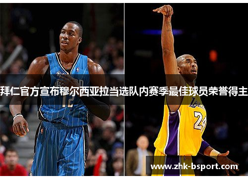 拜仁官方宣布穆尔西亚拉当选队内赛季最佳球员荣誉得主