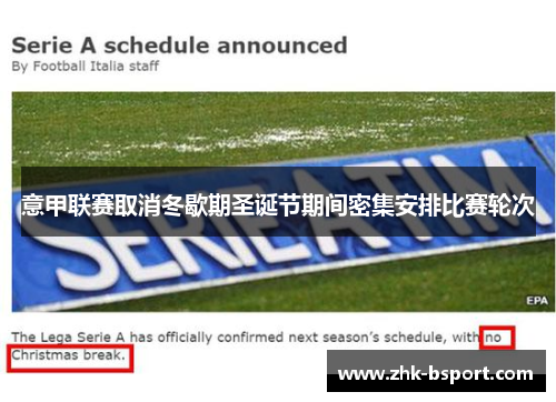 意甲联赛取消冬歇期圣诞节期间密集安排比赛轮次 意甲联赛取消冬歇期圣诞节期间密集安排比赛轮次