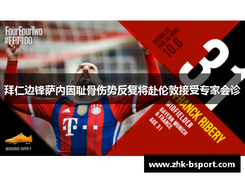 拜仁边锋萨内因耻骨伤势反复将赴伦敦接受专家会诊 拜仁边锋萨内因耻骨伤势反复将赴伦敦接受专家会诊