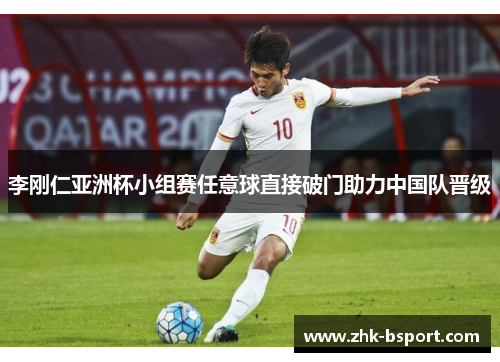 李刚仁亚洲杯小组赛任意球直接破门助力中国队晋级 李刚仁亚洲杯小组赛任意球直接破门助力中国队晋级