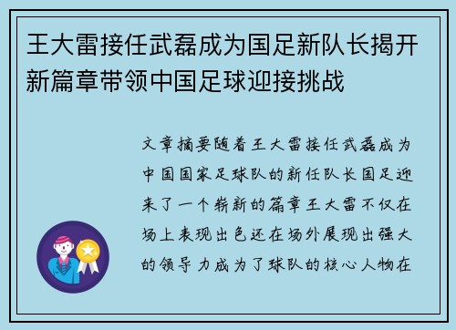 王大雷接任武磊成为国足新队长揭开新篇章带领中国足球迎接挑战 王大雷接任武磊成为国足新队长揭开新篇章带领中国足球迎接挑战