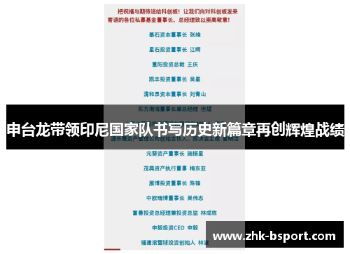 申台龙带领印尼国家队书写历史新篇章再创辉煌战绩 申台龙带领印尼国家队书写历史新篇章再创辉煌战绩