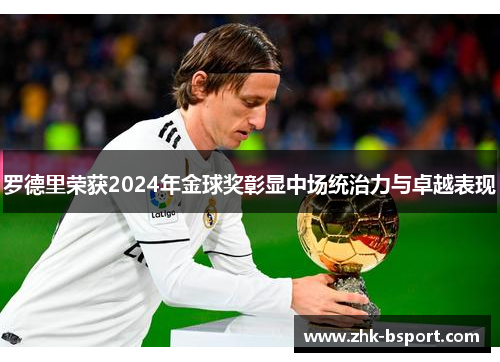 罗德里荣获2024年金球奖彰显中场统治力与卓越表现 罗德里荣获2024年金球奖彰显中场统治力与卓越表现