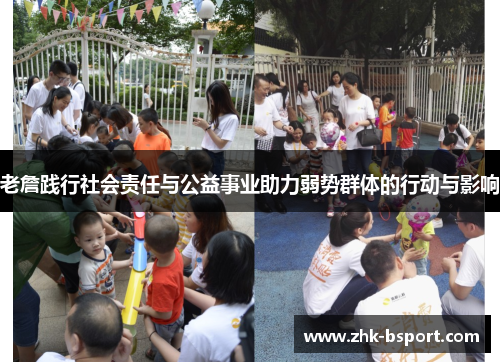 老詹践行社会责任与公益事业助力弱势群体的行动与影响