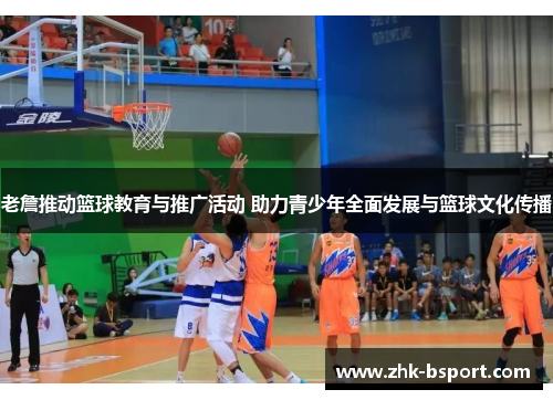 老詹推动篮球教育与推广活动 助力青少年全面发展与篮球文化传播