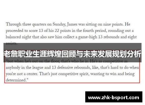 老詹职业生涯辉煌回顾与未来发展规划分析