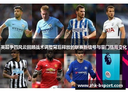 英超争四风云回顾战术调整背后释放的联赛新信号与豪门格局变化