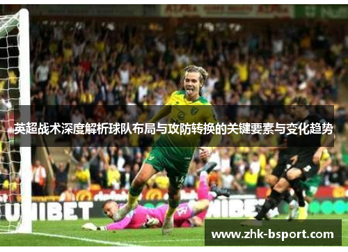英超战术深度解析球队布局与攻防转换的关键要素与变化趋势