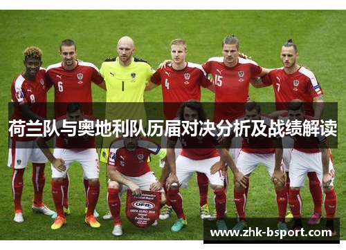 荷兰队与奥地利队历届对决分析及战绩解读