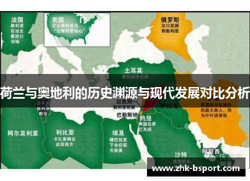 荷兰与奥地利的历史渊源与现代发展对比分析