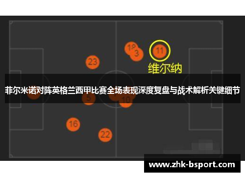 菲尔米诺对阵英格兰西甲比赛全场表现深度复盘与战术解析关键细节