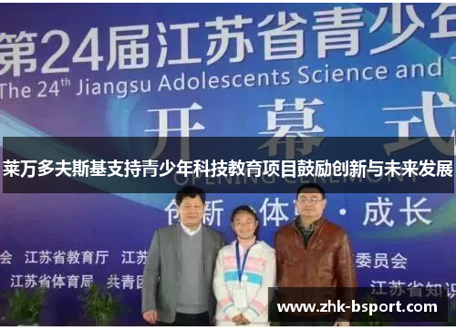 莱万多夫斯基支持青少年科技教育项目鼓励创新与未来发展