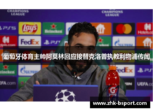 葡萄牙体育主帅阿莫林回应接替克洛普执教利物浦传闻