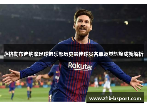 萨格勒布迪纳摩足球俱乐部历史最佳球员名单及其辉煌成就解析