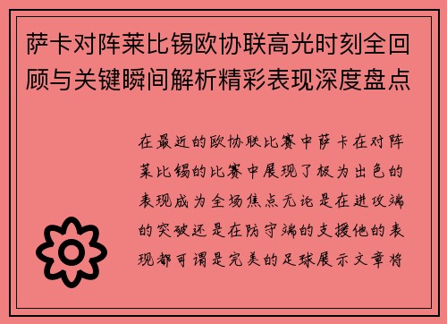 萨卡对阵莱比锡欧协联高光时刻全回顾与关键瞬间解析精彩表现深度盘点