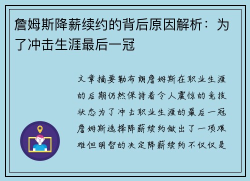 詹姆斯降薪续约的背后原因解析：为了冲击生涯最后一冠