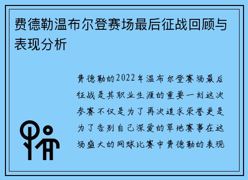 费德勒温布尔登赛场最后征战回顾与表现分析