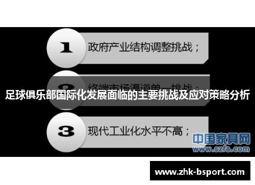 足球俱乐部国际化发展面临的主要挑战及应对策略分析