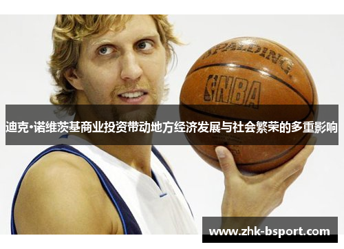 迪克·诺维茨基商业投资带动地方经济发展与社会繁荣的多重影响