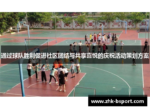 通过球队胜利促进社区团结与共享喜悦的庆祝活动策划方案