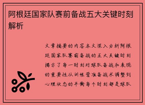 阿根廷国家队赛前备战五大关键时刻解析