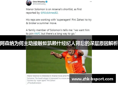 阿森纳为何主动接触哲凯赖什经纪人背后的深层原因解析